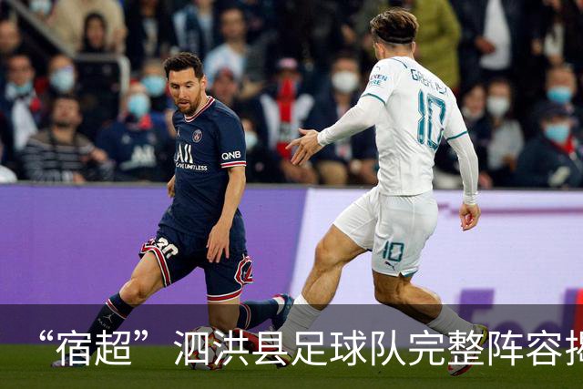 “宿超”泗洪县足球队完整阵容揭晓!
