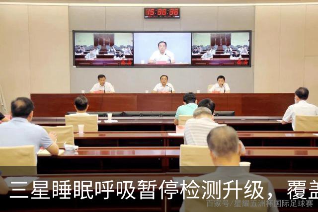 三星睡眠呼吸暂停检测升级，覆盖84国