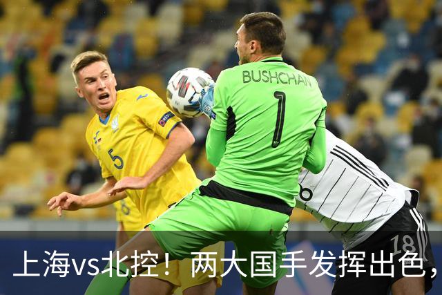 上海vs北控！两大国手发挥出色，廖三宁对飙张镇麟，国家队没有悬念了
