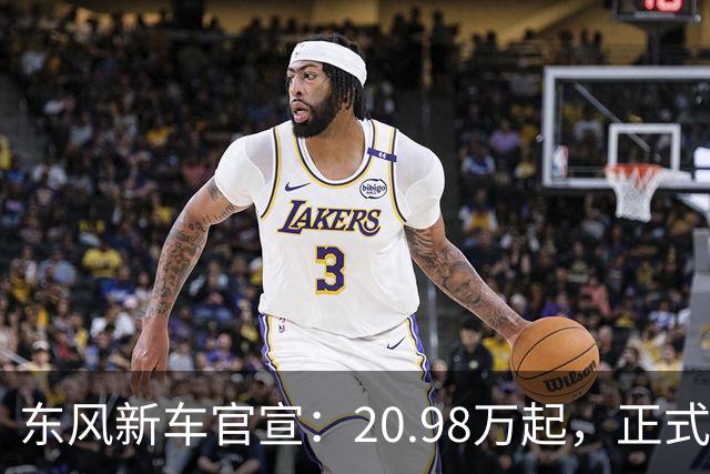 东风新车官宣:20.98万起,正式上市