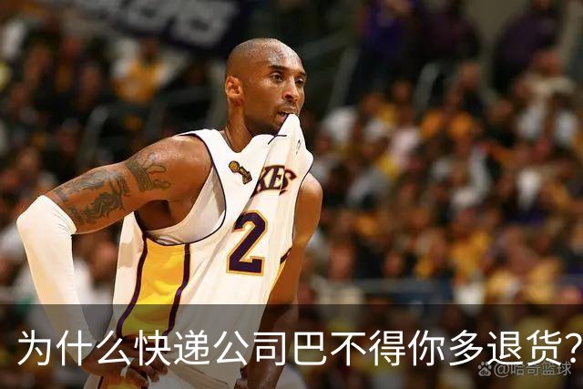 为什么快递公司巴不得你多退货？看懂这个套路，再也不乱网购