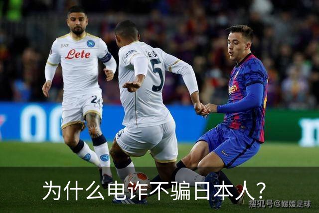 为什么电诈不骗日本人?