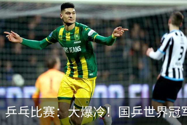 乒乓比赛：大爆冷！国乒世界冠军1:3不敌日本17岁小将，无缘胜利