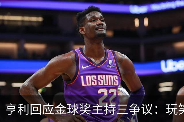 亨利回应金球奖主持三争议：玩笑而已，别说不尊重凯特