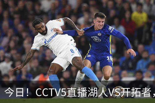 今日！CCTV5直播湖人VS开拓者，东契奇PK利拉德，中国男篮国手杨瀚森能否出战
