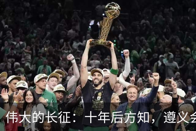 伟大的长征：十年后方知，遵义会议上毛泽东对博古的评价有多深刻
