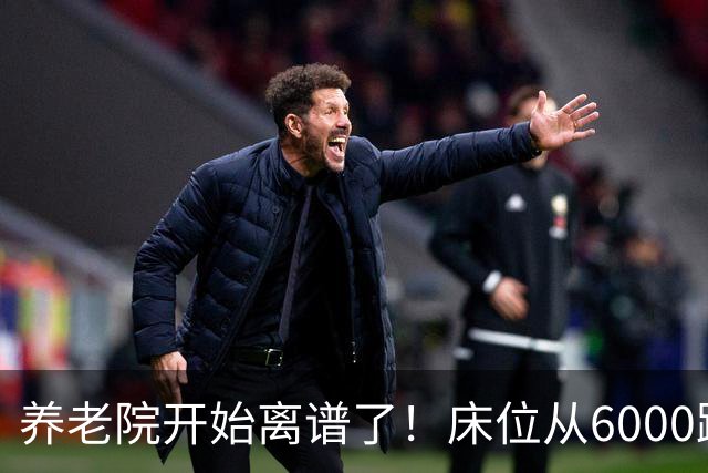养老院开始离谱了!床位从6000跌到2000,退休金三千也能住得起了