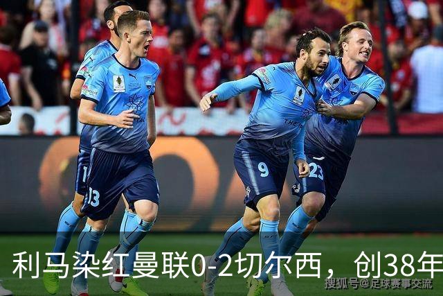利马染红曼联0-2切尔西,创38年最差恐入降级区!不换卡里克难转运