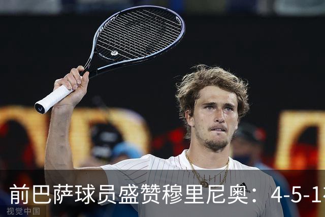 前巴萨球员盛赞穆里尼奥：4-5-1布阵让皇马中场占尽上风