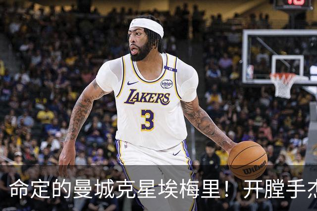 命定的曼城克星埃梅里!开膛手杰克狙杀马氏蓝月