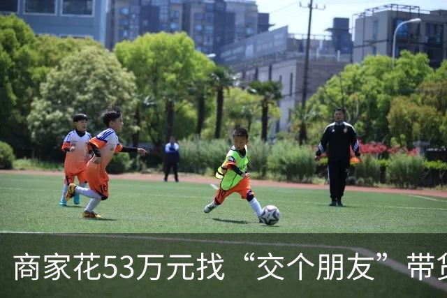 商家花53万元找“交个朋友”带货，仅成交3672.8元？“交个朋友”回应：未违约，可补播