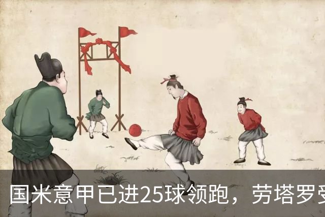 国米意甲已进25球领跑,劳塔罗受伤后为何锋线称不上最强?