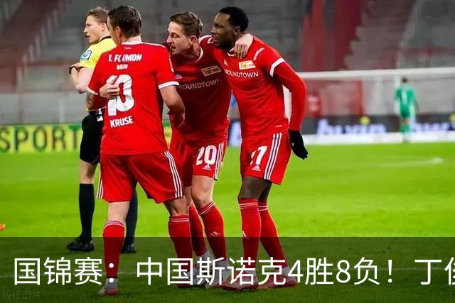 国锦赛：中国斯诺克4胜8负！丁俊晖6-4开门红，冠军名将首轮出局