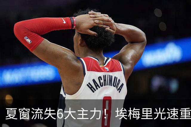 夏窗流失6大主力！埃梅里光速重建维拉 近8场7胜送曼城首败
