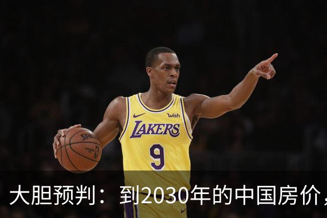 大胆预判：到2030年的中国房价，很大可能是这样的，大家要有准备