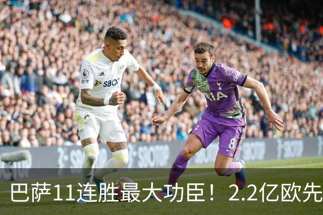 巴萨11连胜最大功臣!2.2亿欧先生“不可阻挡”,9场19球横扫西甲