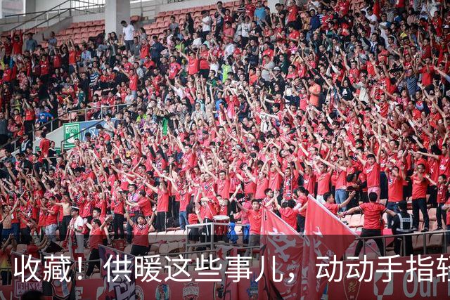 收藏！供暖这些事儿，动动手指轻松办