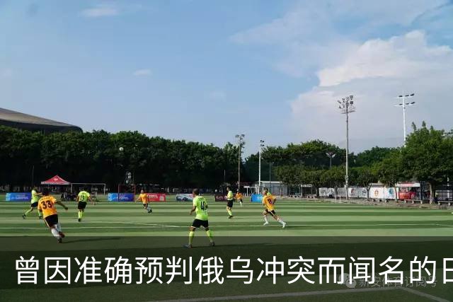 曾因准确预判俄乌冲突而闻名的日本学者矢野义昭此前断言，若中日再度开战，日本绝不会沦为第二个乌克兰