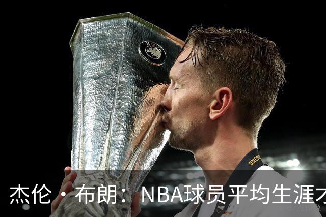 杰伦·布朗：NBA球员平均生涯才4年多 我能征战10个赛季已很幸运
