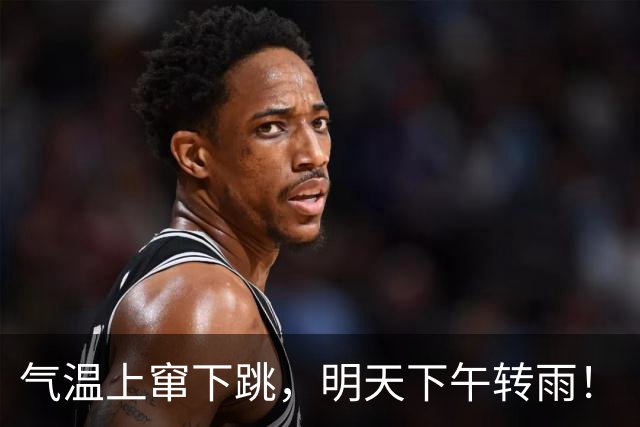 气温上窜下跳，明天下午转雨！