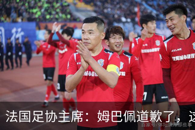 法国足协主席：姆巴佩道歉了，这事应该翻篇了