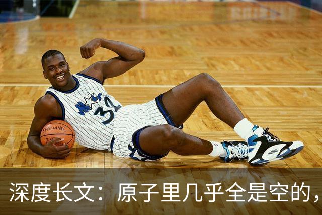 深度长文：原子里几乎全是空的，为什么光却穿不过一堵墙？