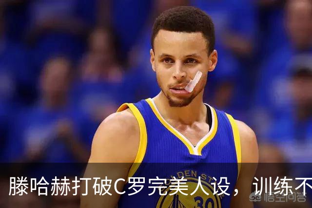 滕哈赫打破C罗完美人设，训练不达标，带坏球队风气，没有好胜心