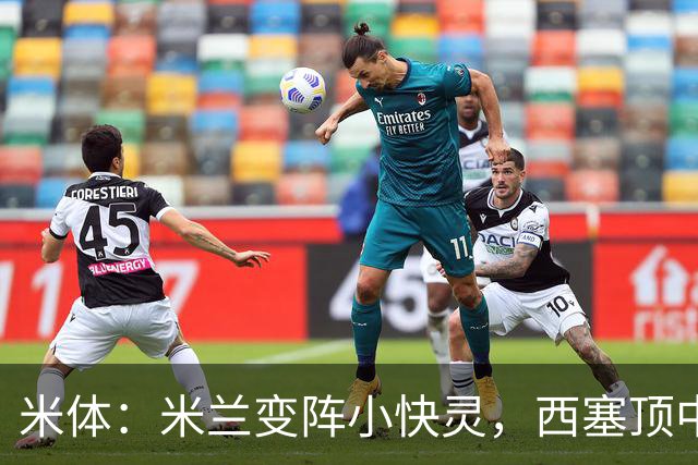 米体:米兰变阵小快灵,西塞顶中锋,莫德里奇和拉比奥轮休