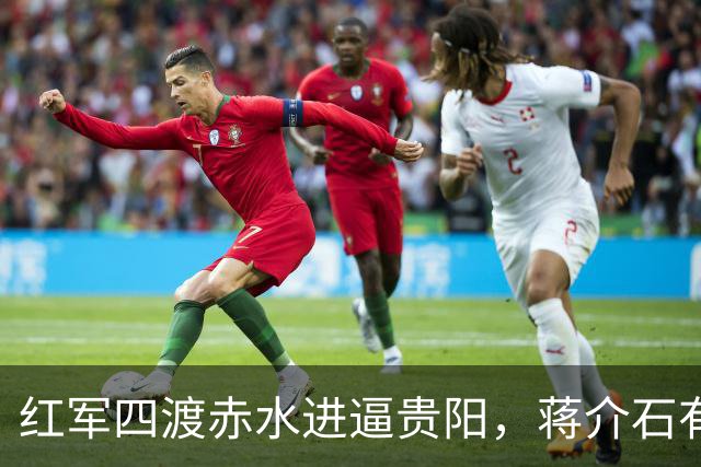 红军四渡赤水进逼贵阳，蒋介石有多狼狈？晏道刚：吓得大便失禁，屙了一床