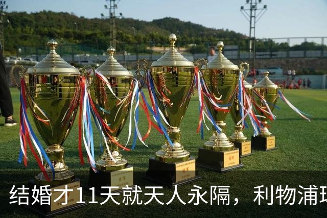 结婚才11天就天人永隔,利物浦球星若塔妻子完整披露事发心碎细节