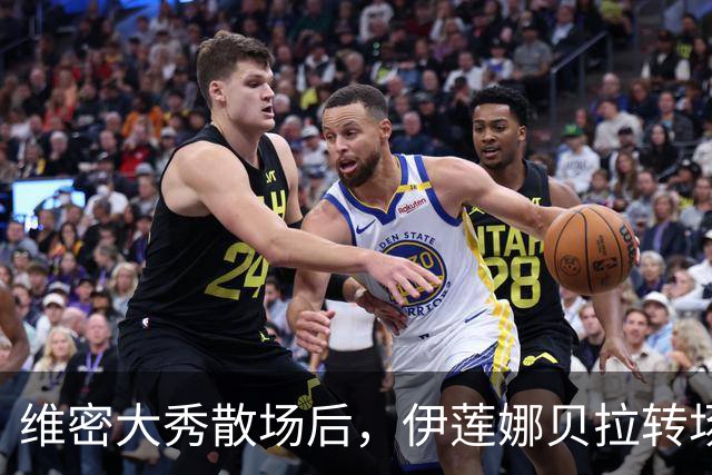 维密大秀散场后，伊莲娜贝拉转场派对狂欢到凌晨