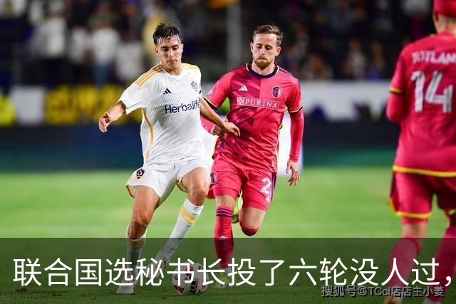 联合国选秘书长投了六轮没人过，中国反对另起炉灶，这局怎么破