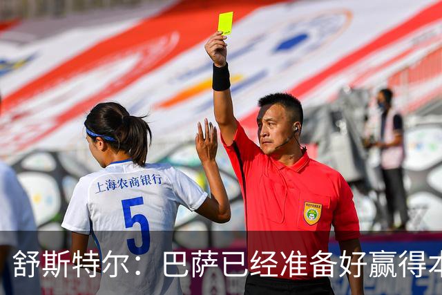 舒斯特尔：巴萨已经准备好赢得本赛季的欧冠，希望决赛踢拜仁