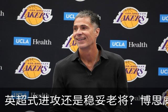 英超式进攻还是稳妥老将？博思威克的首份名单藏着英格兰的答案