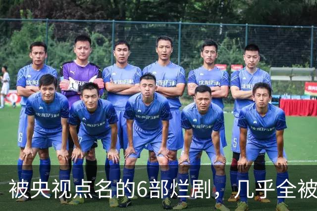 被央视点名的6部烂剧,几乎全被下架,最后一部至今没播大结局
