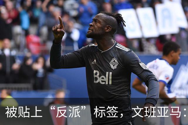 被贴上“反派”标签，文班亚马：那只是暴露了我的底线