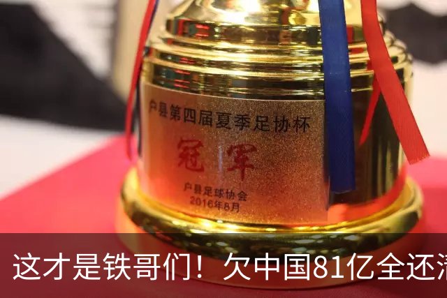 这才是铁哥们！欠中国81亿全还清，还赠百亿大礼，西方国家都眼红