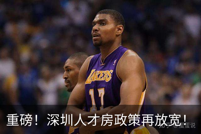 重磅！深圳人才房政策再放宽！
