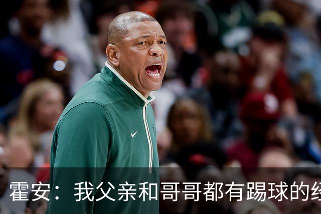 霍安:我父亲和哥哥都有踢球的经历 希望随巴萨多踢比赛多拿冠军