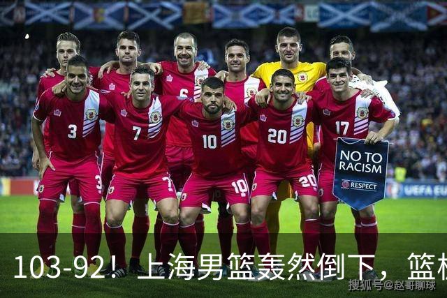 103-92!上海男篮轰然倒下,篮板差太多,进攻无头绪,投篮失常态