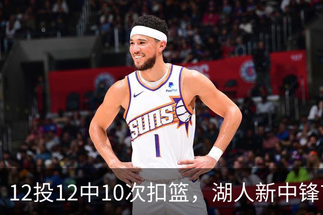 12投12中10次扣篮，湖人新中锋首秀比肩张伯伦