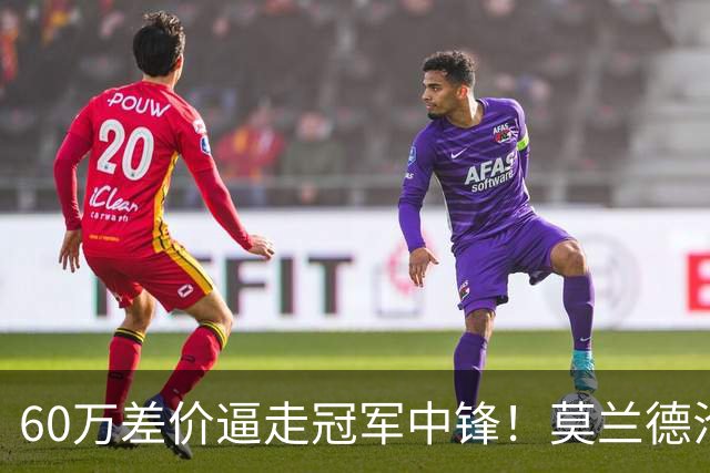 60万差价逼走冠军中锋！莫兰德沦落上海，辽宁暗藏NBA定时炸弹