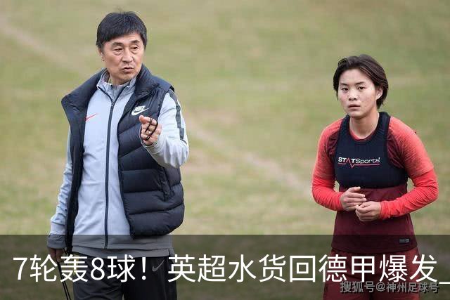 7轮轰8球！英超水货回德甲爆发 33岁强势领跑射手榜