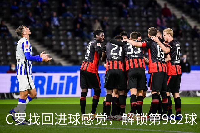 C罗找回进球感觉，解锁第982球！3-1完胜升班马，胜利豪取4连胜