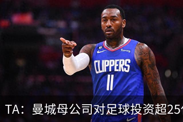 TA：曼城母公司对足球投资超25亿镑，穆巴拉克称CFG估值超73亿